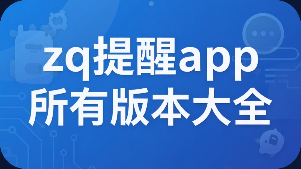 zq提醒app所有版本大全