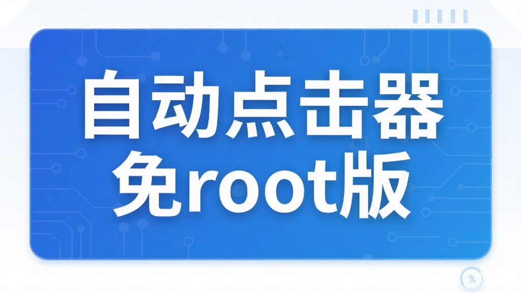 自动点击器免root版