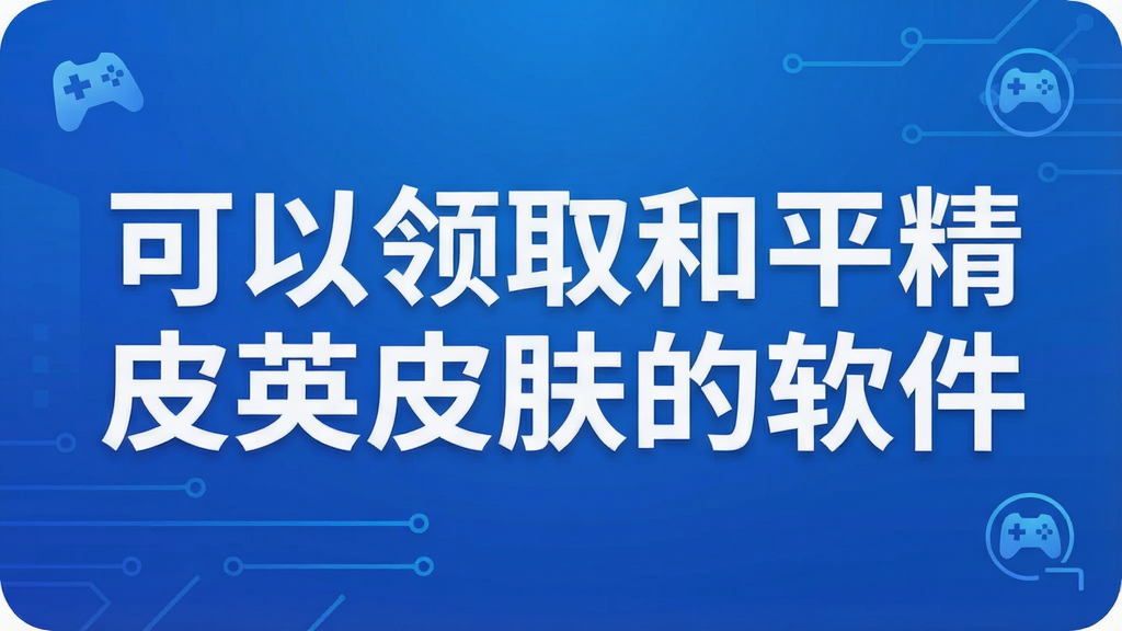 可以领取和平精英皮肤的软件