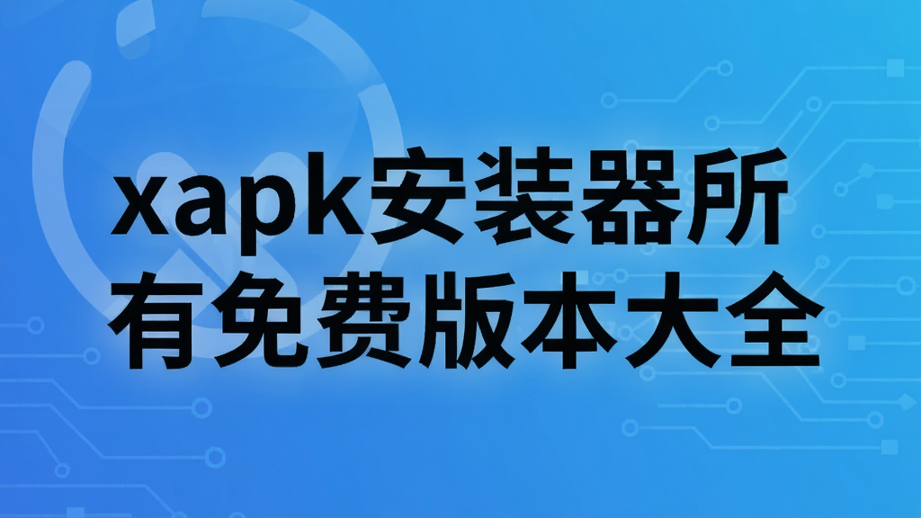 xapk安装器所有免费版本大全