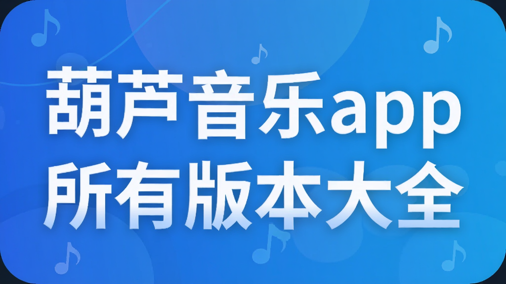 葫芦音乐app所有版本大全