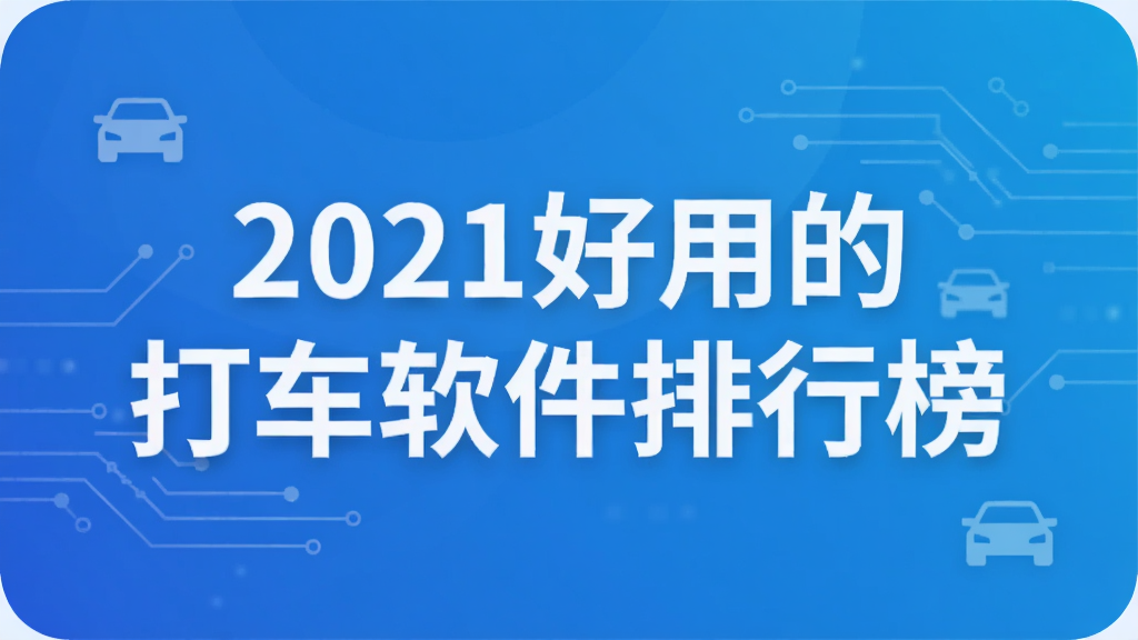 2021好用的打车软件排行榜