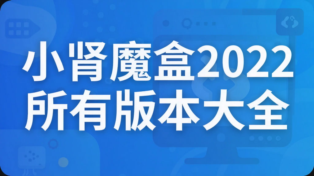 С��ħ��2022���а汾��ȫ