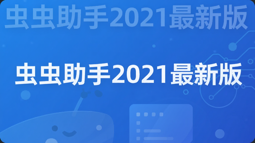 虫虫助手2021最新版