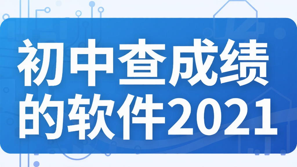初中查成绩的软件2021