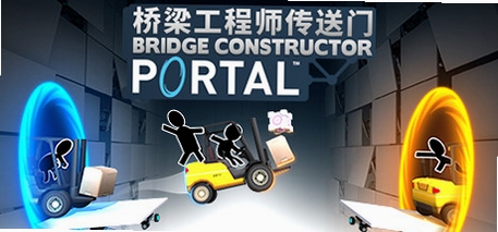 关键词必须包含 {传送门桥梁构造者核心乐趣},文字可概括:试错乐趣、低成本挑战、睡前两关解压