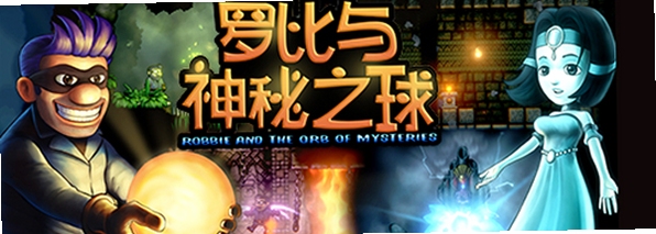 关键词必须包含 {罗比和神秘球电脑版 新手入门},文字可概括整篇文章全部内容,用于搜索配图