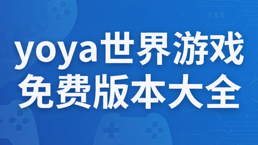 yoya世界游戏免费版本大全