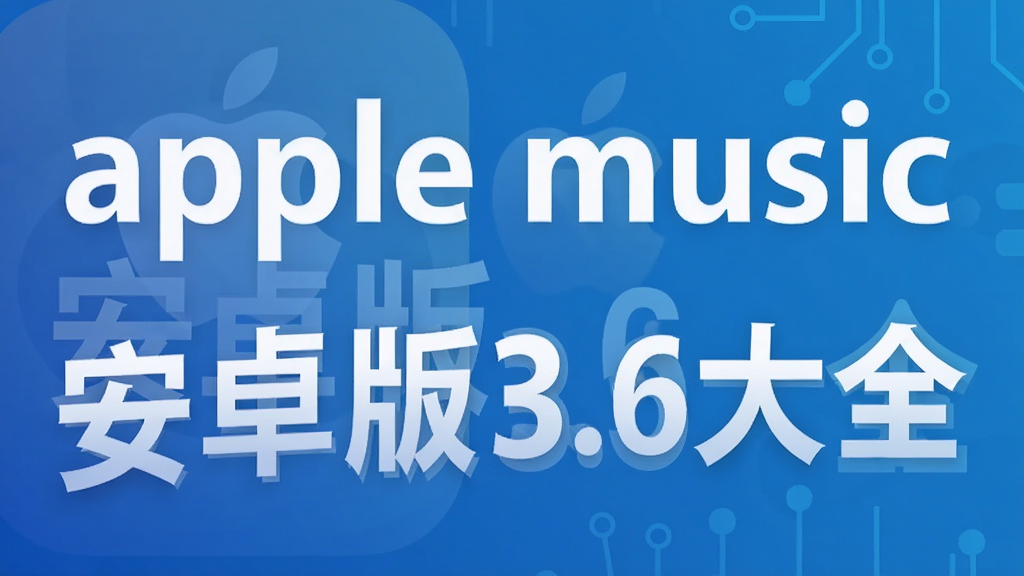 apple music安卓版3.6大全