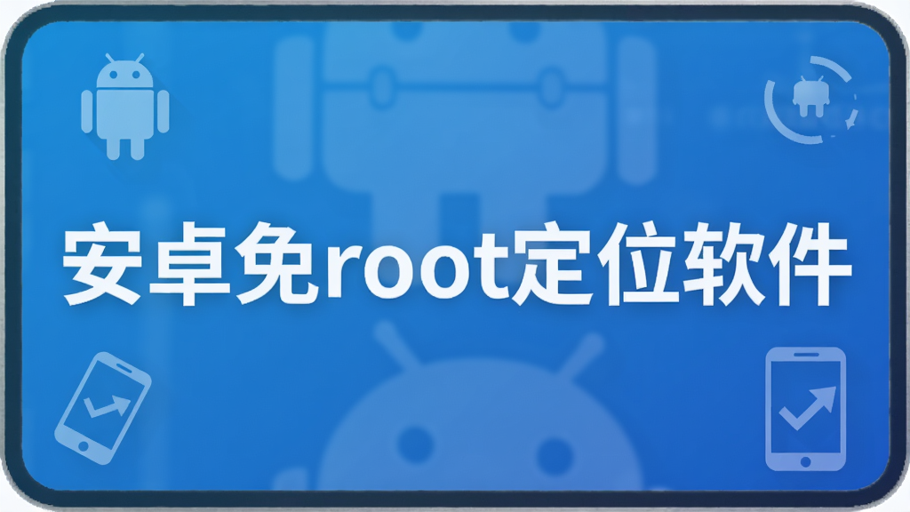 安卓免root定位软件