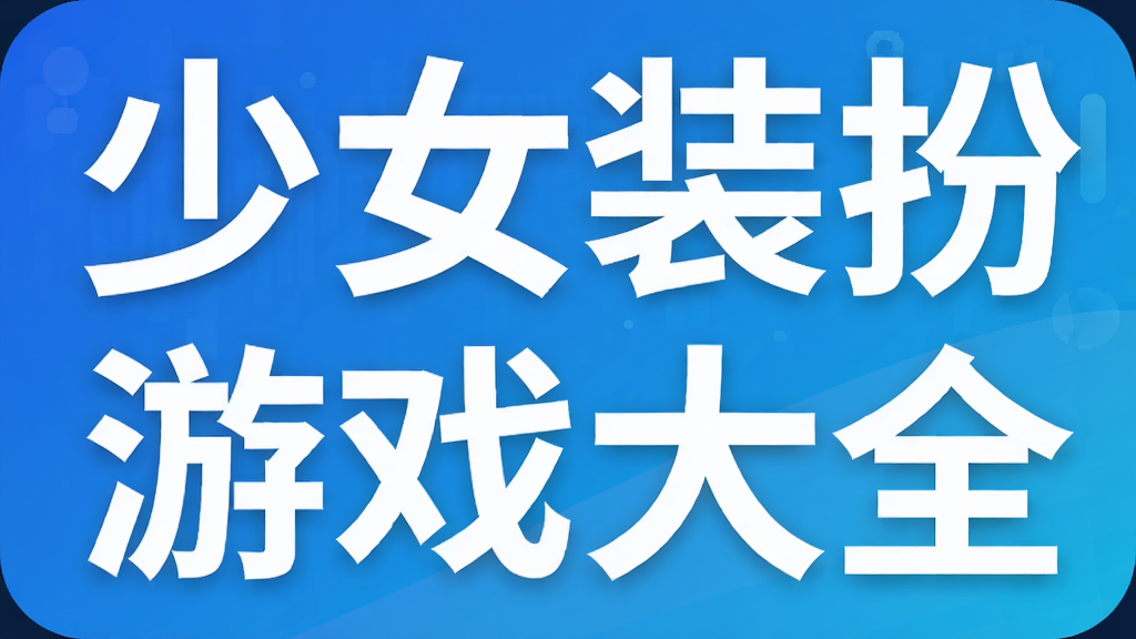 少女装扮游戏大全