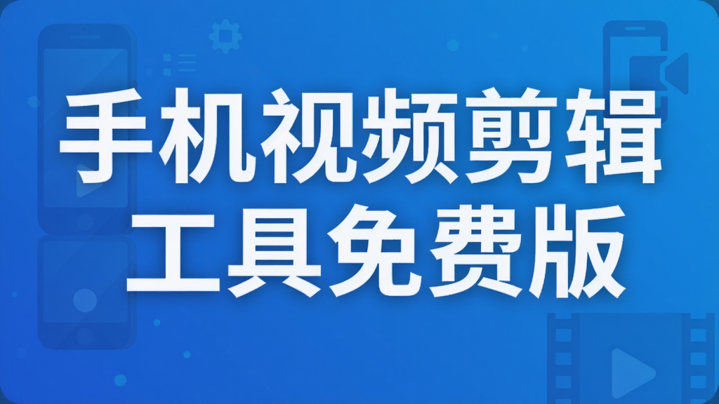 手机视频剪辑工具免费版