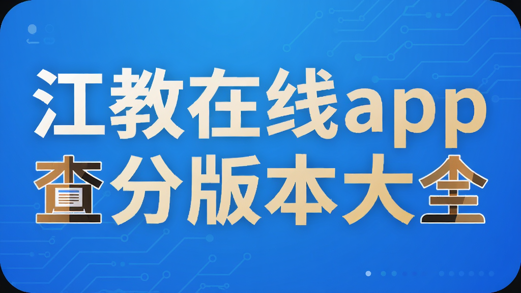 江教在线app查分版本大全