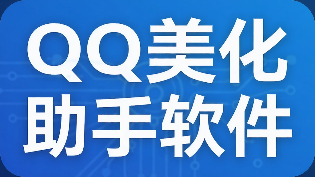 QQ美化助手软件