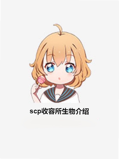关键词必须包含 SCP收容所按键说明,文字可概括整篇文章全部内容,用于搜索配图