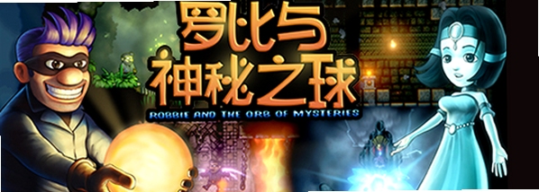 关键词必须包含 罗比和神秘球 新手入门,文字可概括整篇文章全部内容,用于搜索配图
