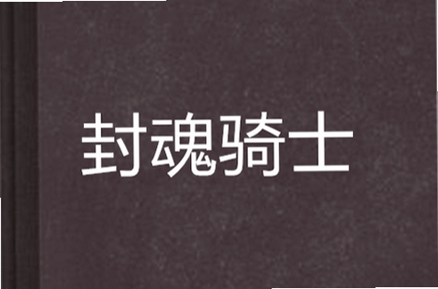 关键词必须包含 封印骑士电脑版推荐,文字可概括整篇文章全部内容,用于搜索配图