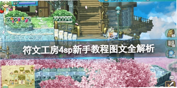 关键词必须包含 符文工房4S电脑版按键说明,文字可概括整篇文章全部内容,用于搜索配图