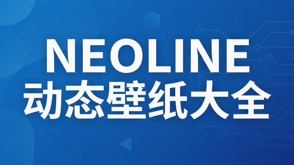 NEOLINE动态壁纸大全