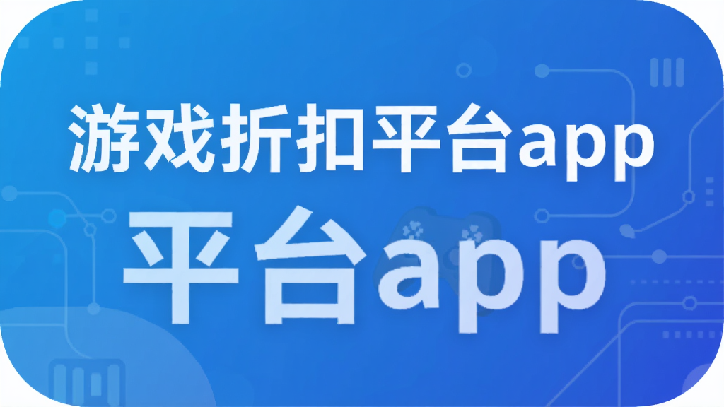 ��Ϸ�ۿ�ƽ̨app