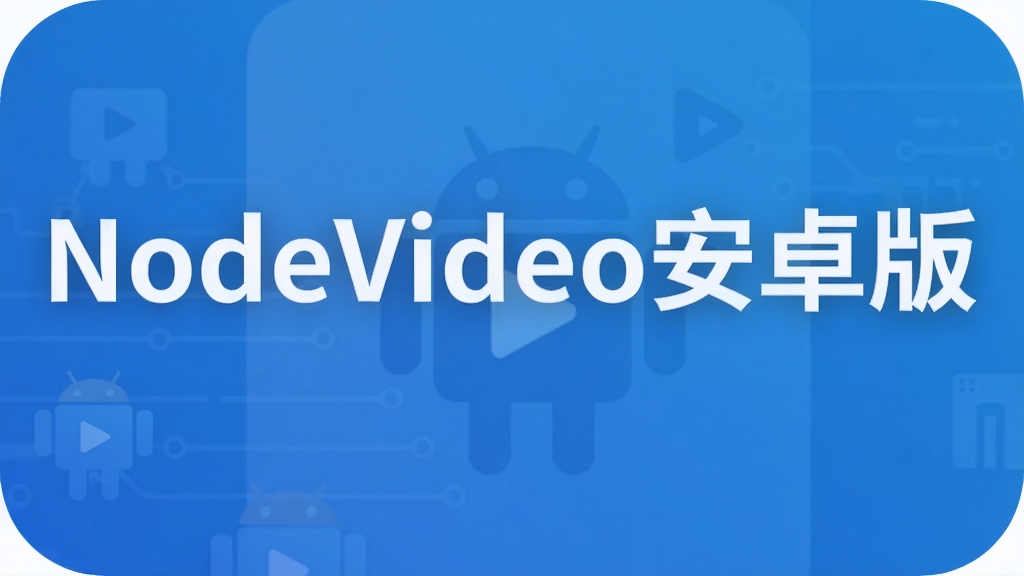 NodeVideo��׿��