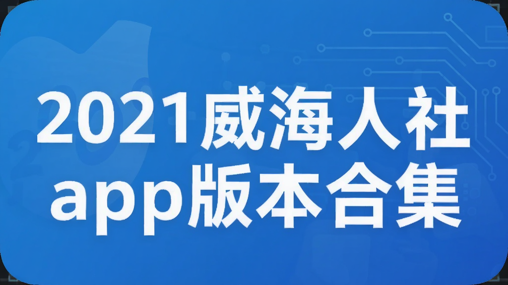 ��������app���ع���2021_��������app���°汾_��������app��֤��