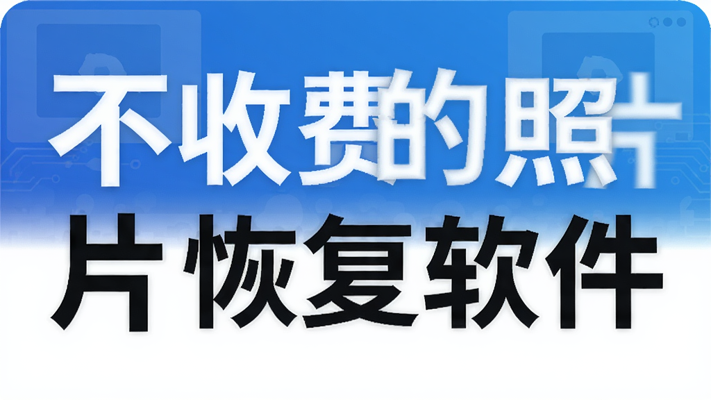 不收费的照片恢复软件