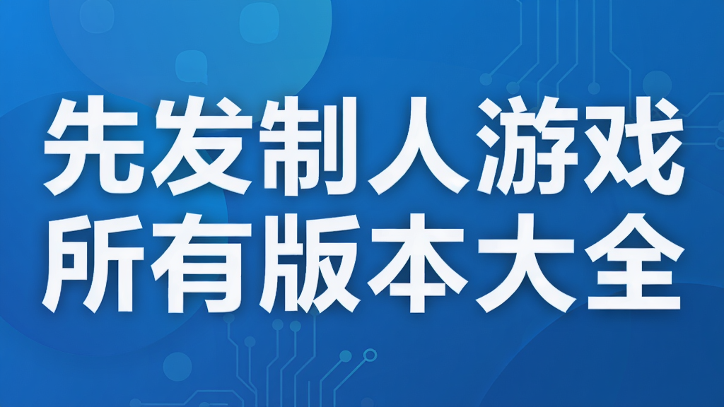 先发制人游戏所有版本大全