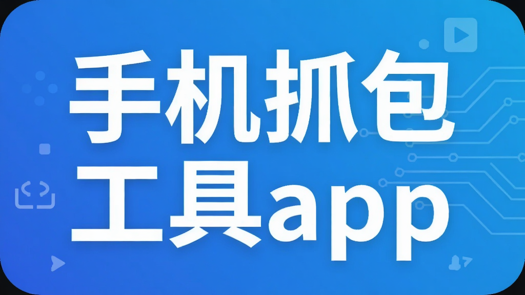 手机抓包工具app