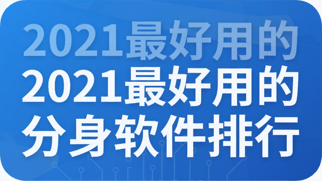 2021最好用的分身软件排行