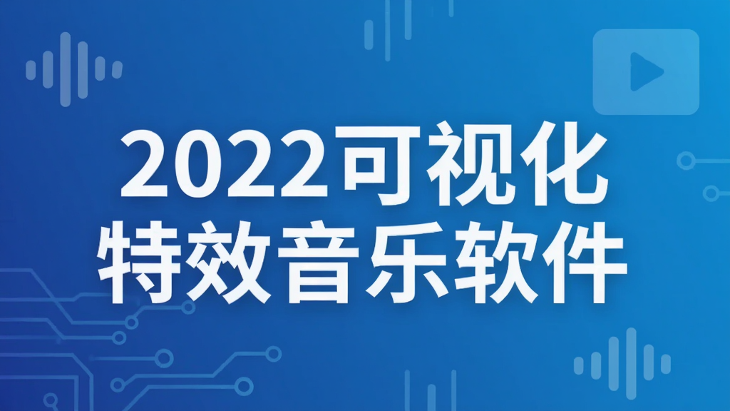 2022可视化特效音乐软件