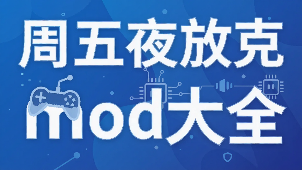 周五夜放克mod大全