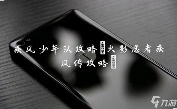 疾风少年队电脑版 按键说明 操作技巧 连招