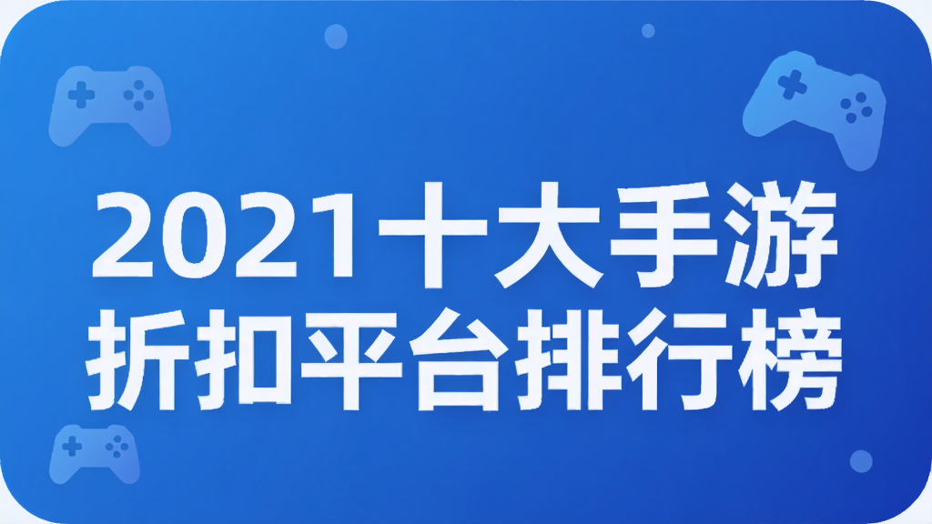2021十大手游折扣平台排行榜