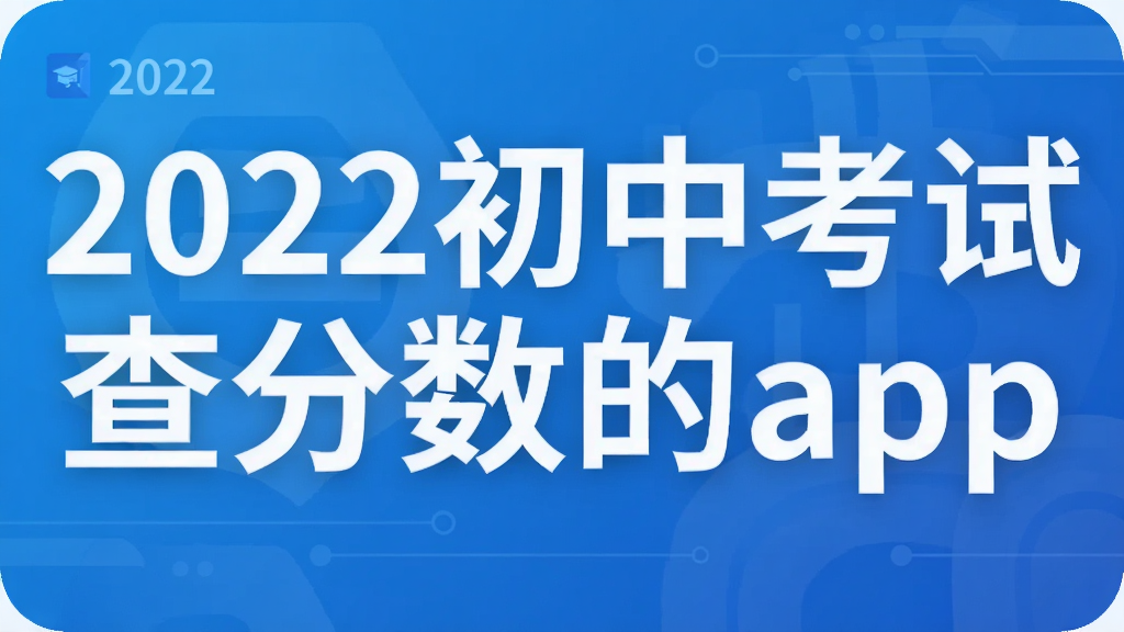 2022初中考试查分数的app