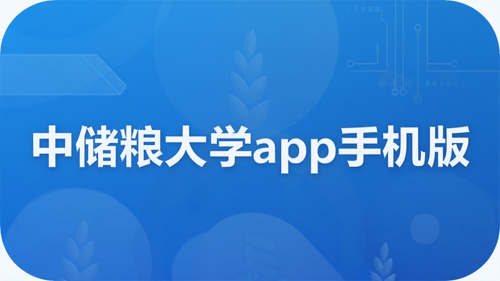 中储粮大学app手机版