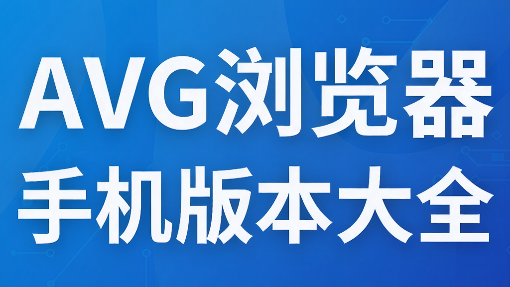 AVG������ֻ��汾��ȫ