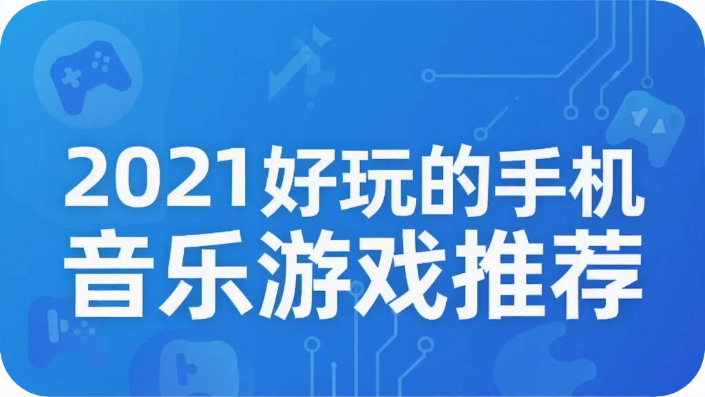 2021好玩的手机音乐游戏推荐
