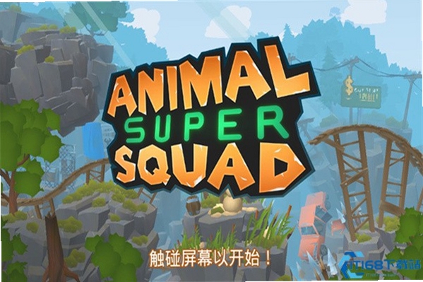 关键词必须包含 动物超级小队电脑版新手攻略,文字可概括整篇文章全部内容,用于搜索配图