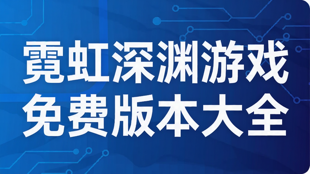 霓虹深渊游戏免费版本大全