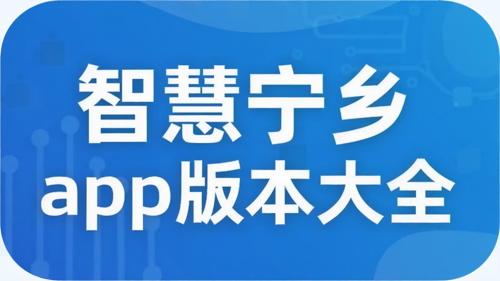 智慧宁乡app版本大全