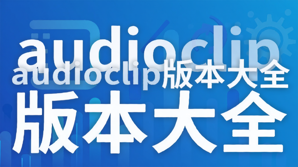 audioclip版本大全