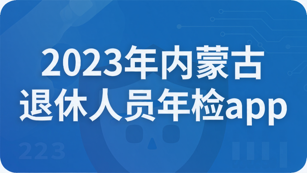 2023年内蒙古退休人员年检app