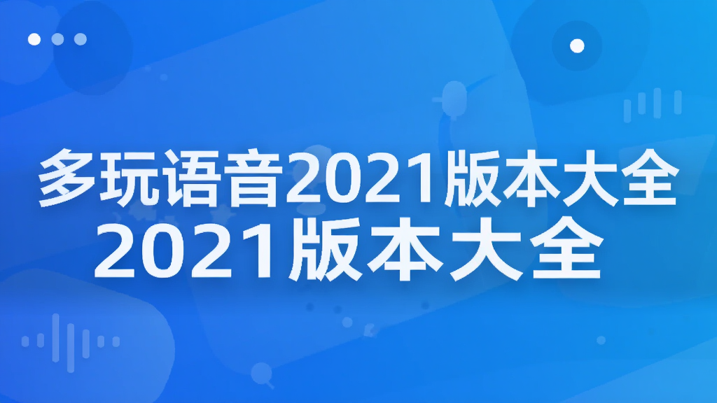 多玩语音2021版本大全
