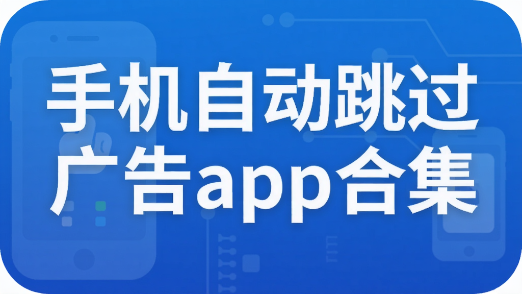 手机自动跳过广告app合集