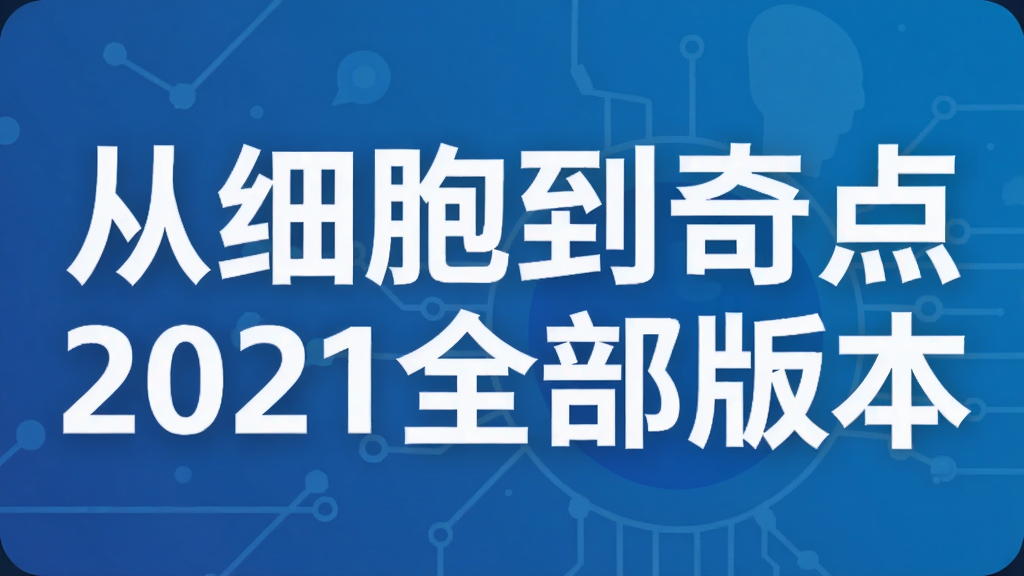 从细胞到奇点2021全部版本