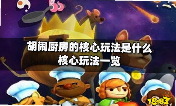 关键词必须包含 胡闹厨房新手攻略,文字可概括整篇文章全部内容,用于搜索配图