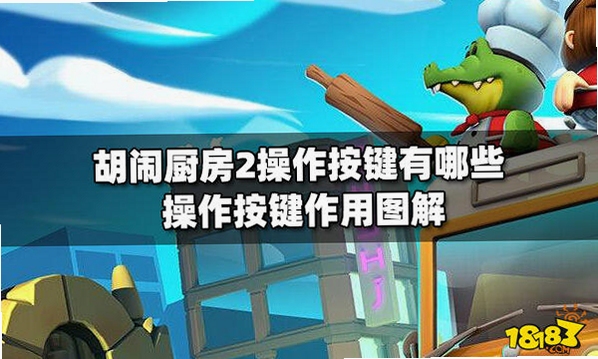 关键词必须包含 胡闹厨房按键说明,文字可概括整篇文章全部内容,用于搜索配图