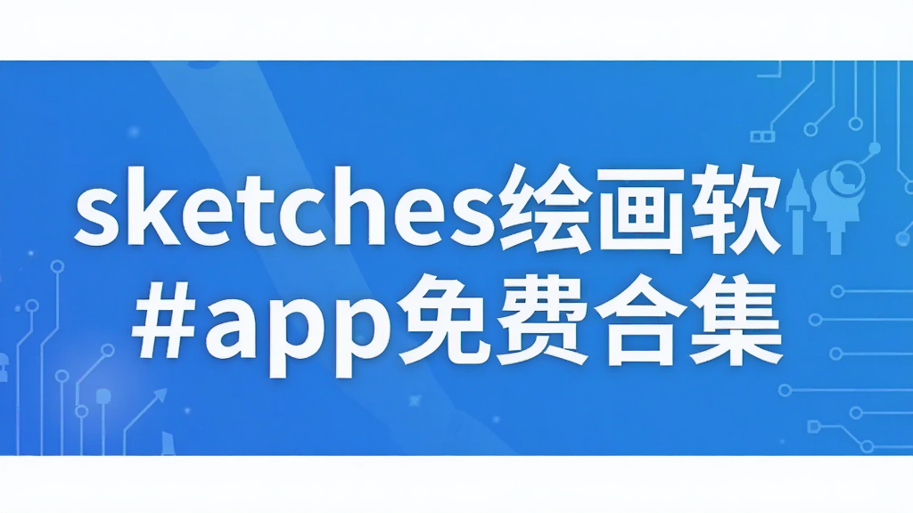 sketches绘画软件app免费合集