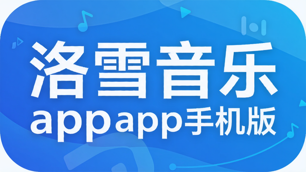 洛雪音乐app手机版